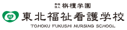 東北福祉看護学校