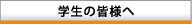 �w���̊F�l��