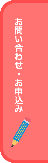 お問合せ
