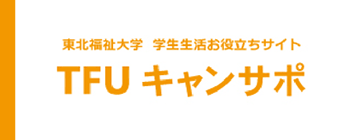 TFUキャンサポ