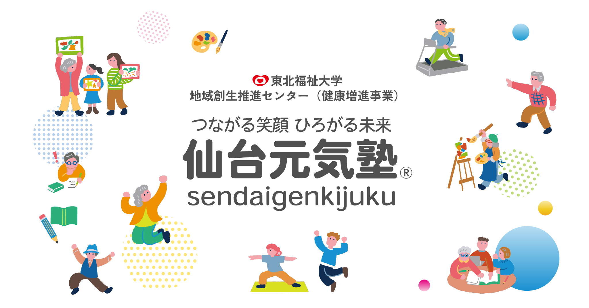 東北福祉大学地域創生推進センター(健康増進事業) つながる笑顔 ひろがる未来 元気塾