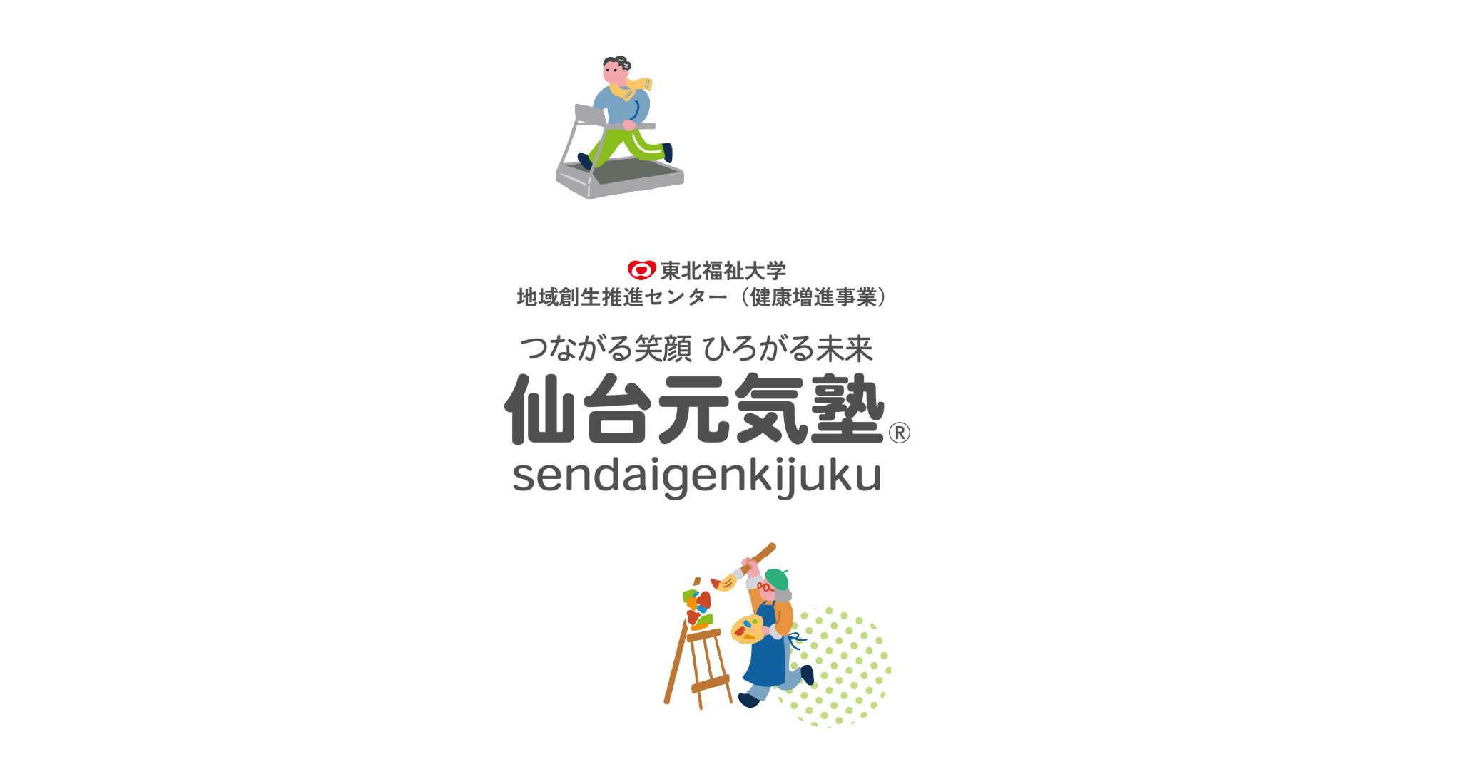 東北福祉大学地域創生推進センター(健康増進事業) つながる笑顔 ひろがる未来 元気塾